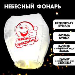 Фонарик желаний Жизнь прекрасна!, смайлик