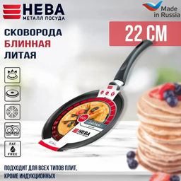 Сковорода блинная 22 ПР ЛИТАЯ арт.6222, НЕВА