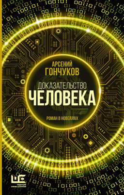 Доказательство человека