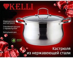 Кастрюля нерж. 4 л "Kelli", арт. KL-4259