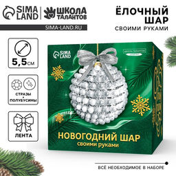 Ёлочный шар своими руками на новый год. Декор стразами и полубусинами «Белый и серебро», набор для творчества