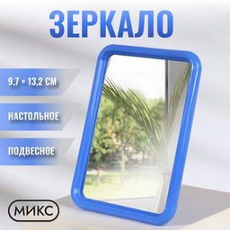 Зеркало настольное, прямоугольное, настенное, 11.5×15 см, (9.7×13 см), МИКС