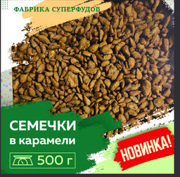 Семечки в карамели,500 гр