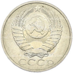 Монета 50 копеек 1984 года