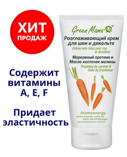 Разглаживающий крем для шеи и декольте Морковный протеин и масло косточек малины 50 мл