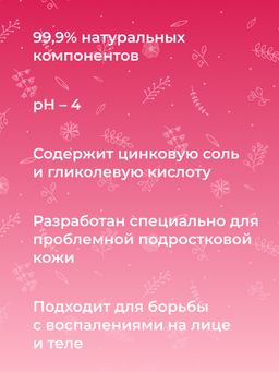 Выравнивающий тоник для лица, зоны декольте и спины против прыщей, угрей и чёрных точек с цинком 50 мл SIBERINA