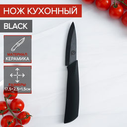 Нож кухонный керамический Magistro Black, лезвие 7.5 см, ручка софт тач, чёрный