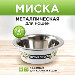 Миска металлическая для кошки Авокотик, 240 мл, 11х4 см