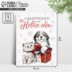 Цена за 10 шт. Открытка-мини «Сказочного Нового года», 6×8 см
