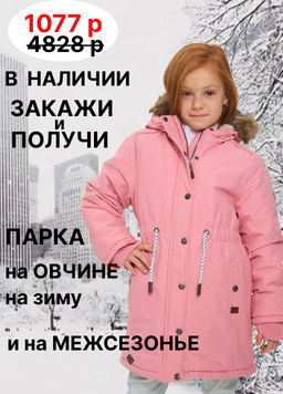 Парка на овчине