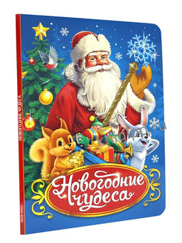 Новогодняя книжка на картоне 220*160мм "В ретро стиле. Новогодние чудеса" (35726-0) 10стр.