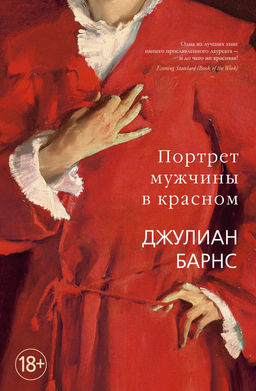 Портрет мужчины в красном. Барнс Дж. - Иностранка фото 2