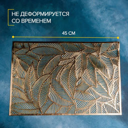 Цена за 12 шт. Салфетка сервировочная на стол Доляна Листопад, 4530 см, цвет золотой  фото 2