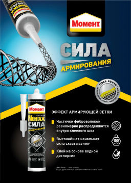 МОМЕНТ клей монтажный Монтаж Сила Армирования 400гр 2722160 (Хенкель)