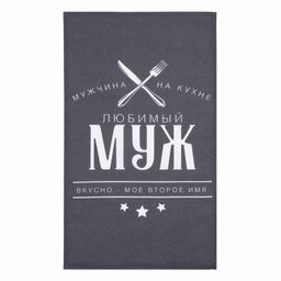 Полотенце кухонное Доляна Любимый муж 35х60 см, 100% хл, 160г/м2  фото 2