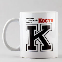 Кружка Костя, 320 мл