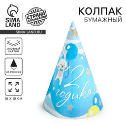 Цена за 18 шт. Колпак бумажный С днём рождения, 2 годика