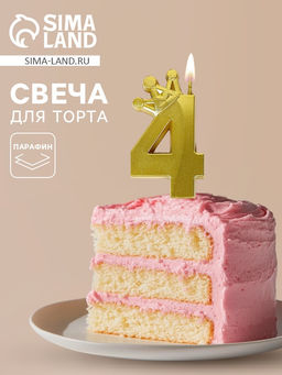 Цена за 3 шт. Свеча для торта «Корона» цифра 4