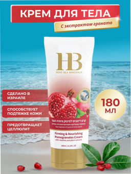 Health & Beauty Антивозрастной укрепляющий универсальный крем для тела гранат, 180 мл
