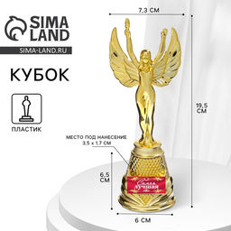 Кубок наградная фигура Ника «Самая лучшая», пластик, золото, 19,5 х 7,3 см