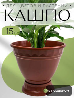Кашпо 15л с поддоном №11 Бр. 8.12