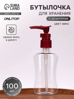 Цена за 2 шт. Бутылочка для хранения, с дозатором, 100 мл, МИКС