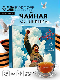 Чай подарочный, набор «День победы» , 36 пакетиков