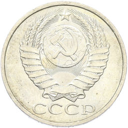Монета 50 копеек 1984 года