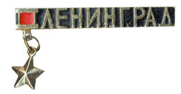 Значок Ленинград
