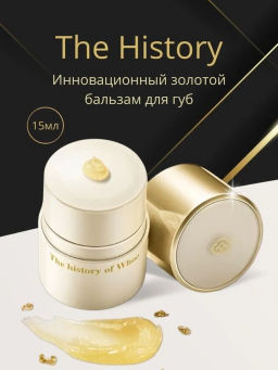 Бальзам для губ роскошный восстанавливающий THE HISTORY OF WHOO Royal Essential Golden Lipcerin 15ml