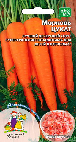 Морковь ЦУКАТ  Лучший десертный сорт! Суперхранение! Незаменима для взрослых и детей!