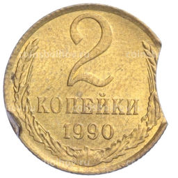 Монета 2 копейки 1990 года  БРАК (выкус)