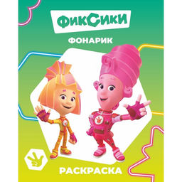 Цена за 4 шт. Раскраска «Фиксики. Фонарик», А4, 8 стр.