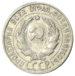 20 копеек 1924 года