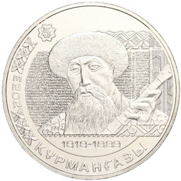 Монета 200 тенге 2023 года Казахстан Портреты на банкнотах  Курмангазы