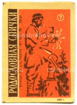 Этикетка спичечная Родословная спички №7 фабрика Ревпуть