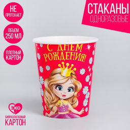 Цена за 10 шт. Стакан бумажный С днём рождения, принцесса, 250 мл