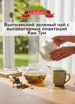 Вьетнам Зеленый чай  Вьетнам Кон Тум стд. PS 