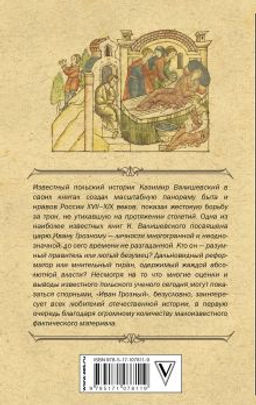 Иван Грозный - Аст фото 2