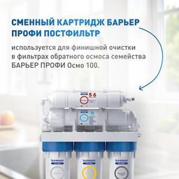 -21% Сменный фильтр Профи Осмо Постфильтр (5-6 ступень) Барьер  фото 3