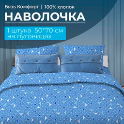 Наволочка 50*70 см, бязь "Комфорт", на пуговицах (Треугольники, светло-синий)