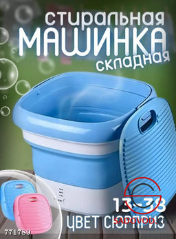 Стиральная машина складная