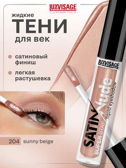 LuxVisage Тени для век жидкие SATIN Nude super stay тон 204 Sunny Beige 3,5г