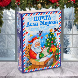 Цена за 5 шт. Подарочная коробка новогодняя Почта Деда Мороза, для сладких подарков, 29?21?6.5 см