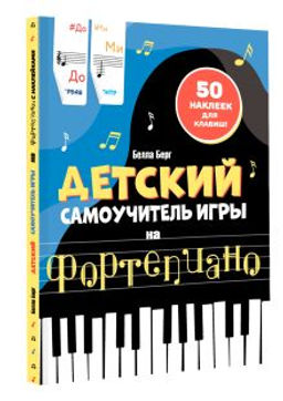 Детский самоучитель игры на фортепиано: с наклейками