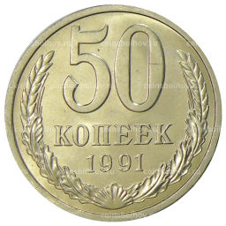 50 копеек 1991 года Л