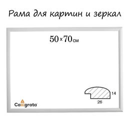 Рама для картин (зеркал) 50×70×2.6 см, дерево, Berta, белая