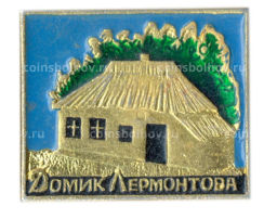 Значок Домик Лермонтова