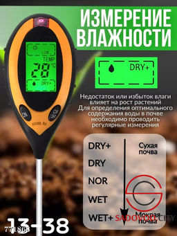 Измеритель почвы 4 в 1