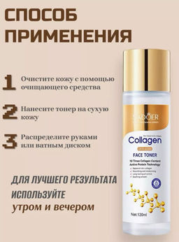 Тонер для лица с коллагеном